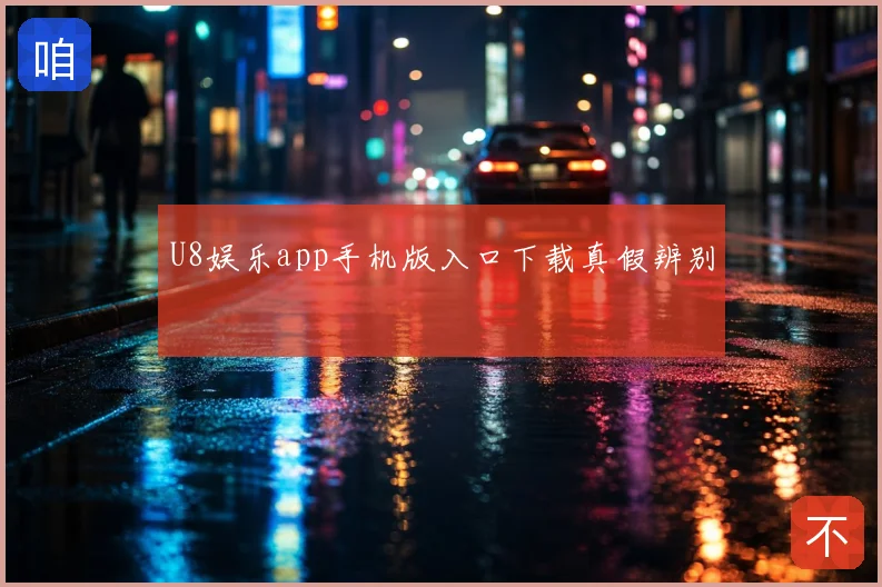 U8娱乐app手机版入口下载真假辨别