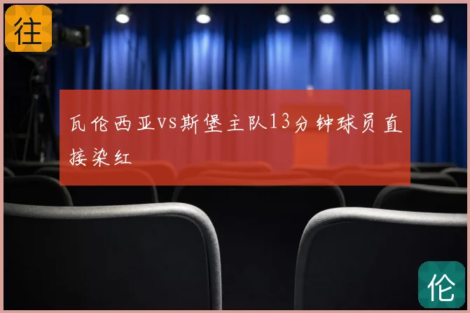瓦伦西亚vs斯堡主队13分钟球员直接染红