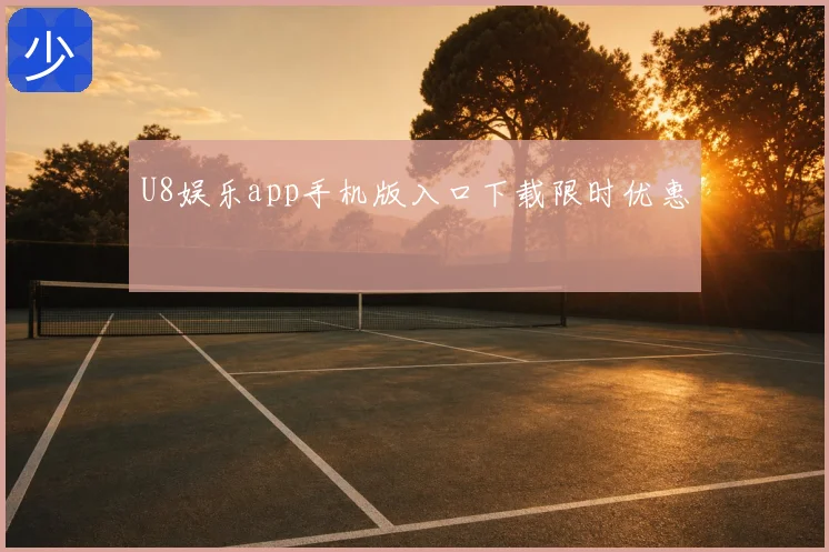 U8娱乐app手机版入口下载限时优惠