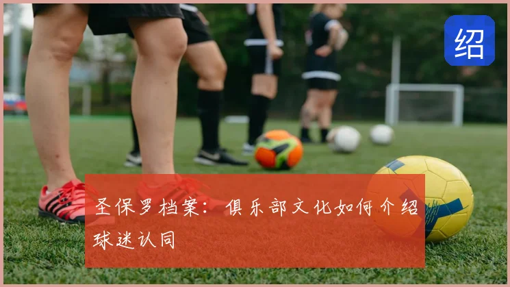 圣保罗档案：俱乐部文化如何介绍球迷认同