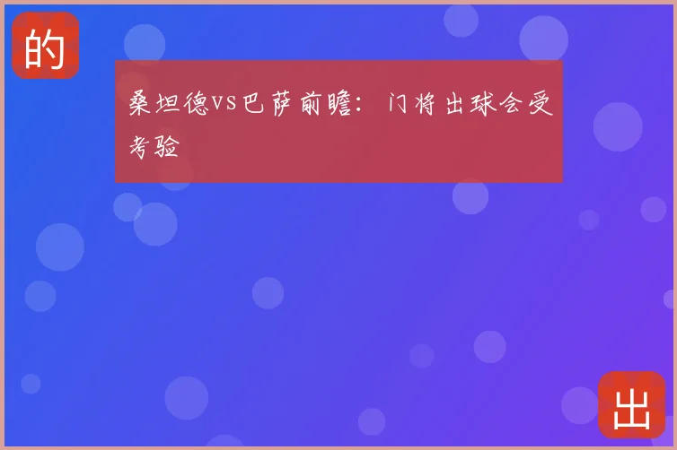 桑坦德vs巴萨前瞻：门将出球会受考验