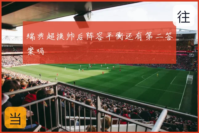 瑞典超换帅后阵容平衡还有第二答案吗