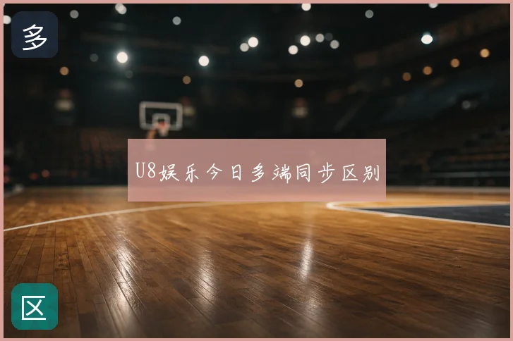 U8娱乐今日多端同步区别