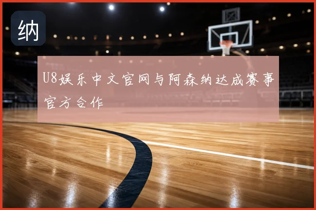 U8娱乐中文官网与阿森纳达成赛事官方合作